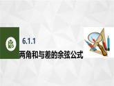6.1和角公式 中职数学高教版（2021~十四五）拓展模块一下册PPT课件