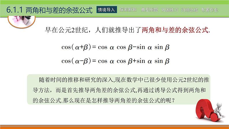 6.1和角公式 中职数学高教版（2021~十四五）拓展模块一下册PPT课件第5页