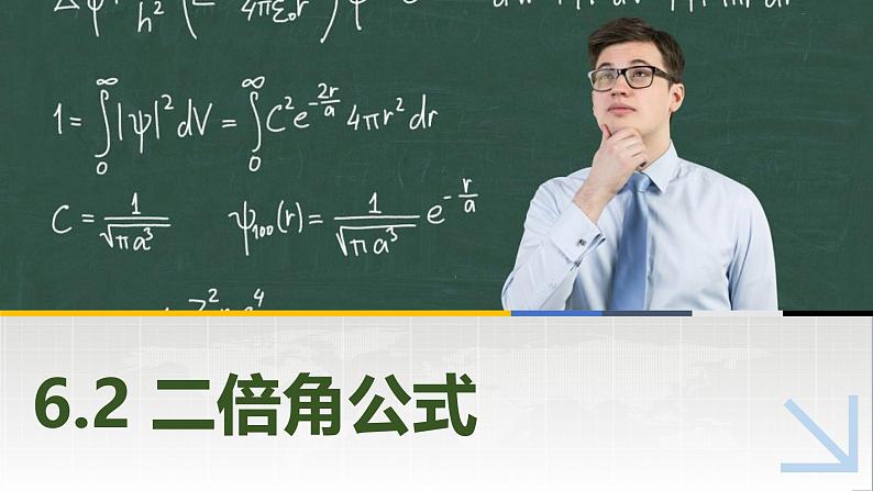 6.2二倍角公式 中职数学高教版（2021~十四五）拓展模块一下册PPT课件第1页