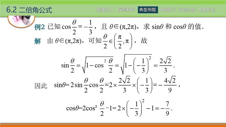 6.2二倍角公式 中职数学高教版（2021~十四五）拓展模块一下册PPT课件第8页