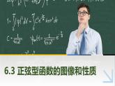 6.3正弦型函数的图像和性质 中职数学高教版（2021~十四五）拓展模块一下册PPT课件