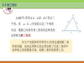 6.4解三角形 中职数学高教版（2021~十四五）拓展模块一下册PPT课件