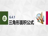 6.4解三角形 中职数学高教版（2021~十四五）拓展模块一下册PPT课件