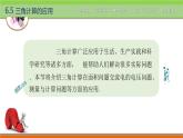 6.5三角计算的应用 中职数学高教版（2021~十四五）拓展模块一下册PPT课件