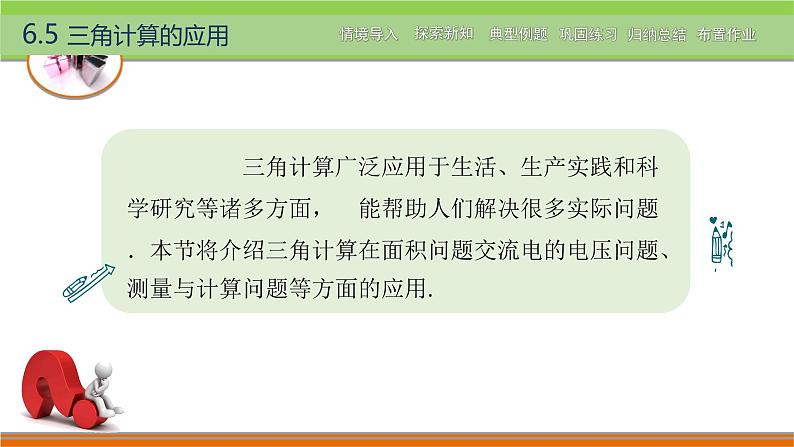 6.5三角计算的应用 中职数学高教版（2021~十四五）拓展模块一下册PPT课件第2页