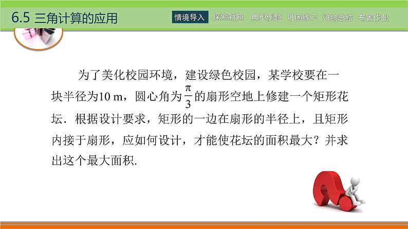 6.5三角计算的应用 中职数学高教版（2021~十四五）拓展模块一下册PPT课件第3页