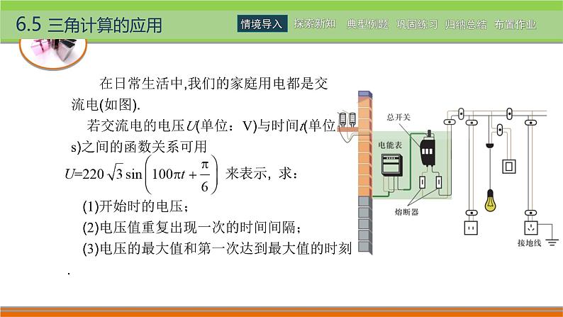 6.5三角计算的应用 中职数学高教版（2021~十四五）拓展模块一下册PPT课件第6页