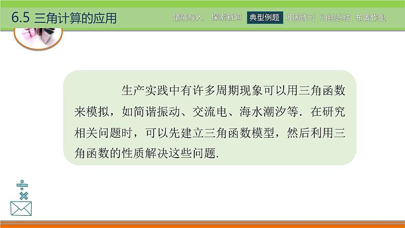 6.5三角计算的应用 中职数学高教版（2021~十四五）拓展模块一下册PPT课件第7页