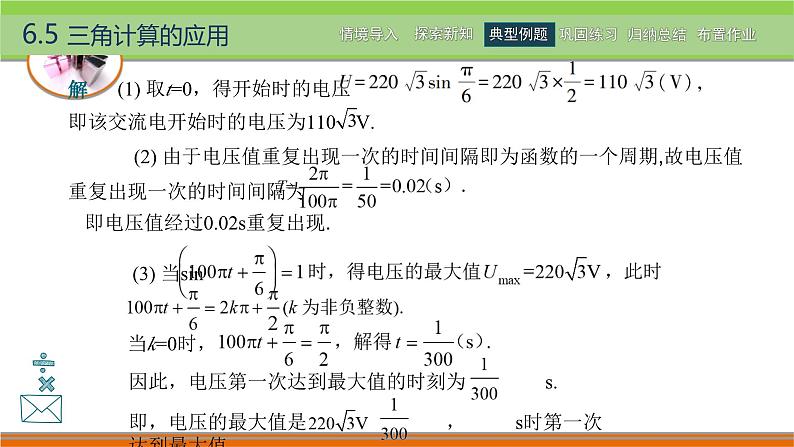 6.5三角计算的应用 中职数学高教版（2021~十四五）拓展模块一下册PPT课件第8页