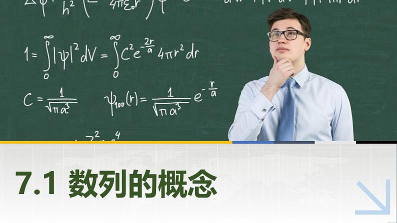 7.1数列的概念 中职数学高教版（2021~十四五）拓展模块一下册PPT课件第1页