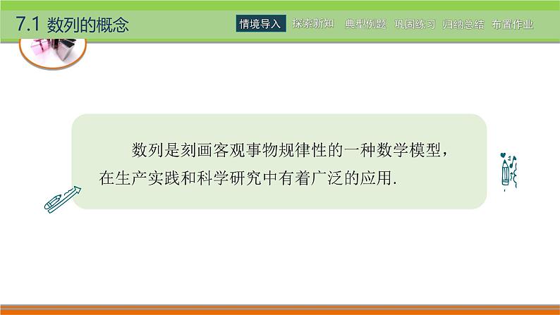 7.1数列的概念 中职数学高教版（2021~十四五）拓展模块一下册PPT课件第2页