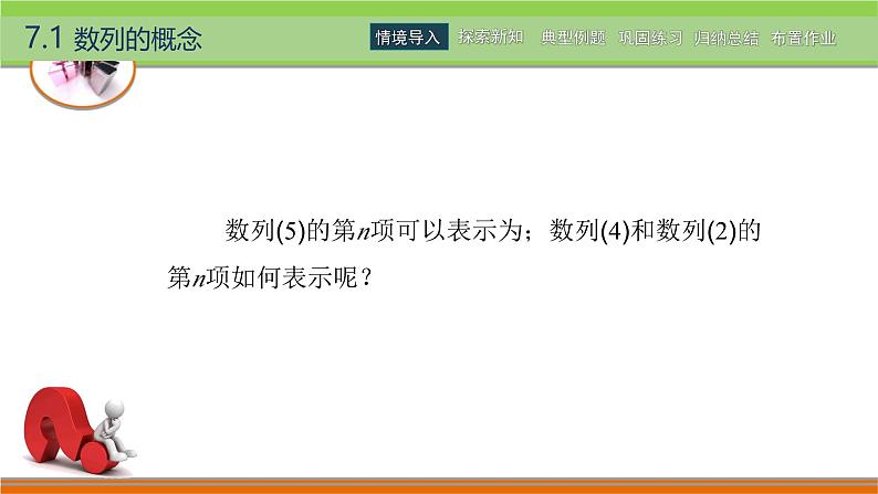 7.1数列的概念 中职数学高教版（2021~十四五）拓展模块一下册PPT课件第7页