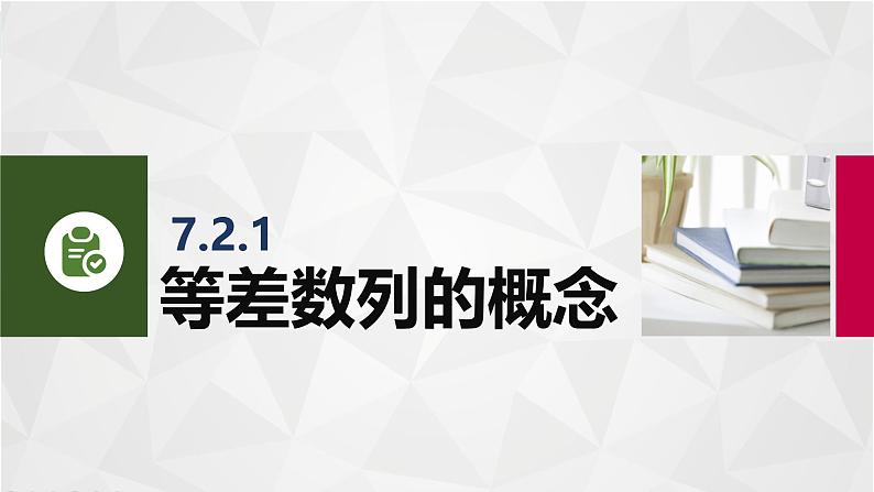 7.2等差数列 中职数学高教版（2021~十四五）拓展模块一下册PPT课件第3页