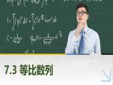 7.3等比數(shù)列 中職數(shù)學(xué)高教版（2021~十四五）拓展模塊一下冊(cè)PPT課件