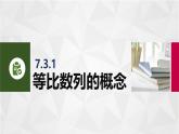 7.3等比數(shù)列 中職數(shù)學(xué)高教版（2021~十四五）拓展模塊一下冊(cè)PPT課件