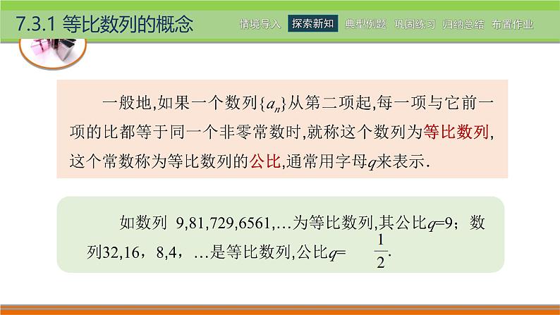 7.3等比数列 中职数学高教版（2021~十四五）拓展模块一下册PPT课件第6页