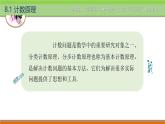 8.1計(jì)數(shù)原理 中職數(shù)學(xué)高教版（2021~十四五）拓展模塊一下冊(cè)PPT課件