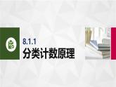 8.1計(jì)數(shù)原理 中職數(shù)學(xué)高教版（2021~十四五）拓展模塊一下冊(cè)PPT課件