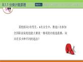 8.1計(jì)數(shù)原理 中職數(shù)學(xué)高教版（2021~十四五）拓展模塊一下冊(cè)PPT課件