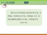 8.1計(jì)數(shù)原理 中職數(shù)學(xué)高教版（2021~十四五）拓展模塊一下冊(cè)PPT課件