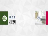 8.2排列與組合 中職數(shù)學(xué)高教版（2021~十四五）拓展模塊一下冊(cè)PPT課件