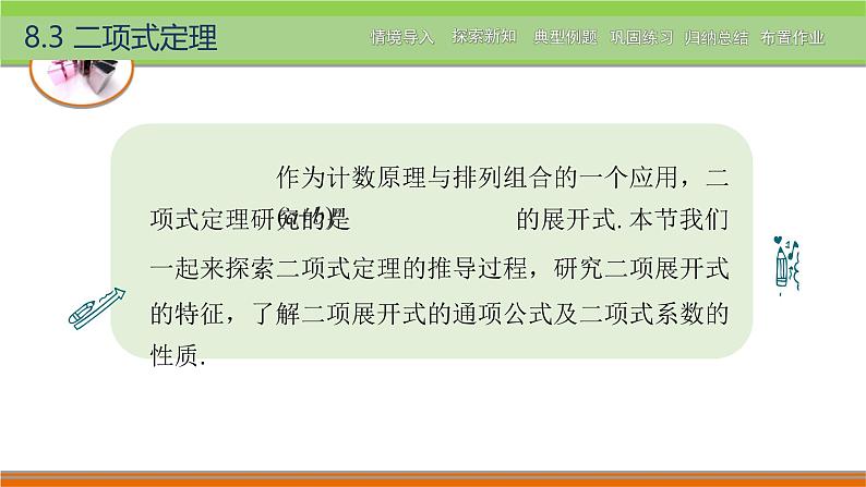 8.3二项式定理 中职数学高教版（2021~十四五）拓展模块一下册PPT课件第2页