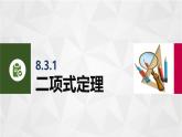 8.3二項(xiàng)式定理 中職數(shù)學(xué)高教版（2021~十四五）拓展模塊一下冊(cè)PPT課件