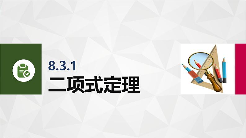 8.3二项式定理 中职数学高教版（2021~十四五）拓展模块一下册PPT课件第3页