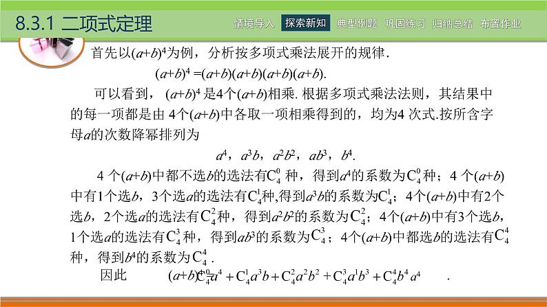 8.3二项式定理 中职数学高教版（2021~十四五）拓展模块一下册PPT课件第5页