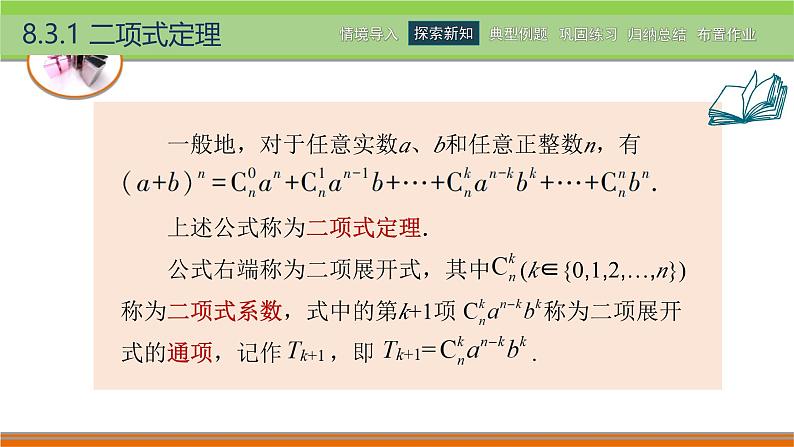 8.3二项式定理 中职数学高教版（2021~十四五）拓展模块一下册PPT课件第6页