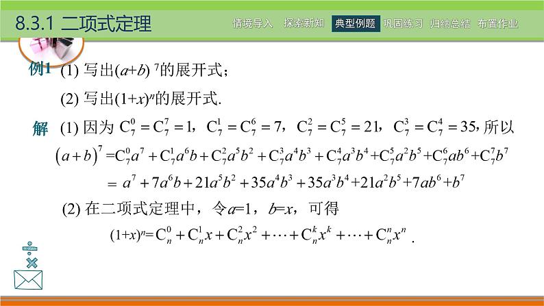 8.3二项式定理 中职数学高教版（2021~十四五）拓展模块一下册PPT课件第7页