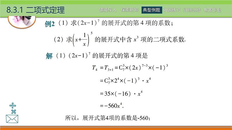 8.3二项式定理 中职数学高教版（2021~十四五）拓展模块一下册PPT课件第8页