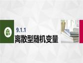 9.1離散型隨機(jī)變量及其分布 中職數(shù)學(xué)高教版（2021~十四五）拓展模塊一下冊PPT課件