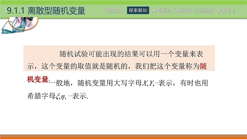 9.1离散型随机变量及其分布 中职数学高教版（2021~十四五）拓展模块一下册PPT课件第6页