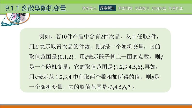 9.1离散型随机变量及其分布 中职数学高教版（2021~十四五）拓展模块一下册PPT课件第7页