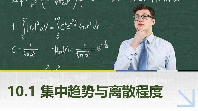 10.1集中趋势与离散程度 中职数学高教版（2021~十四五）拓展模块一下册PPT课件第1页