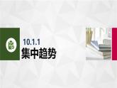 10.1集中趋势与离散程度 中职数学高教版（2021~十四五）拓展模块一下册PPT课件