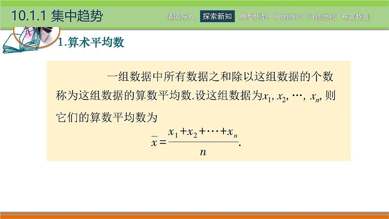 10.1集中趋势与离散程度 中职数学高教版（2021~十四五）拓展模块一下册PPT课件第6页