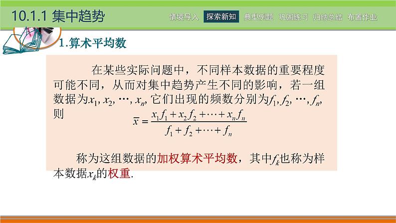 10.1集中趋势与离散程度 中职数学高教版（2021~十四五）拓展模块一下册PPT课件第8页