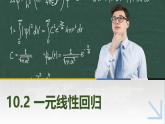 10.2一元線性回歸 中職數(shù)學(xué)高教版（2021~十四五）拓展模塊一下冊(cè)PPT課件