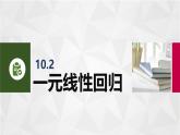 10.2一元線性回歸 中職數(shù)學(xué)高教版（2021~十四五）拓展模塊一下冊(cè)PPT課件