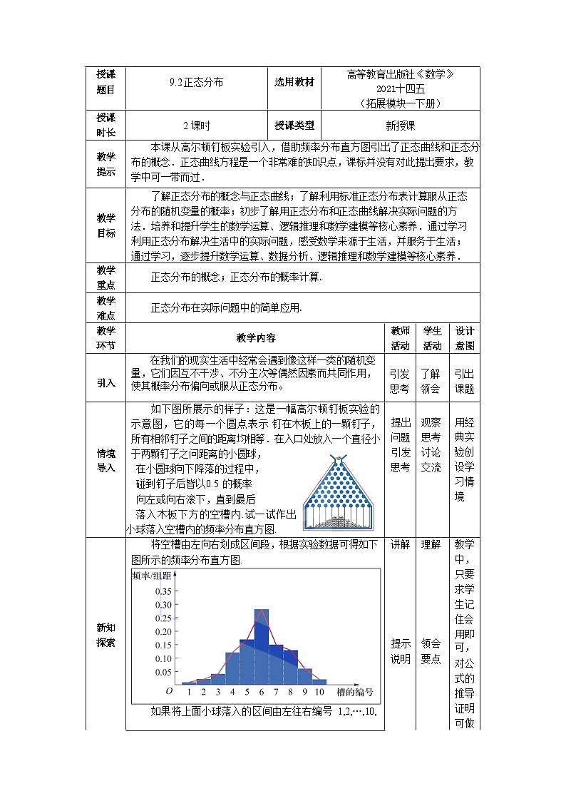 9.2正态分布 中职数学高教版（2021~十四五）拓展模块一下册教案第1页