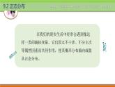 9.2正態(tài)分布 中職數(shù)學(xué)高教版（2021~十四五）拓展模塊一下冊(cè)PPT課件