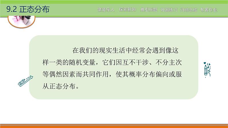 9.2正态分布 中职数学高教版（2021~十四五）拓展模块一下册PPT课件第2页