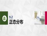9.2正態(tài)分布 中職數(shù)學(xué)高教版（2021~十四五）拓展模塊一下冊(cè)PPT課件