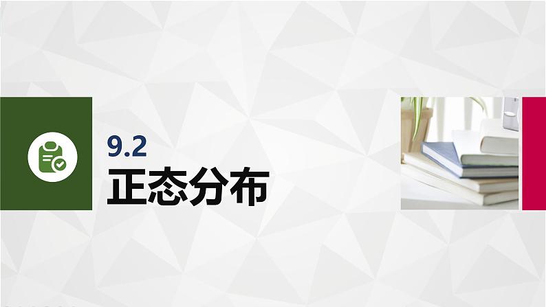 9.2正态分布 中职数学高教版（2021~十四五）拓展模块一下册PPT课件第3页