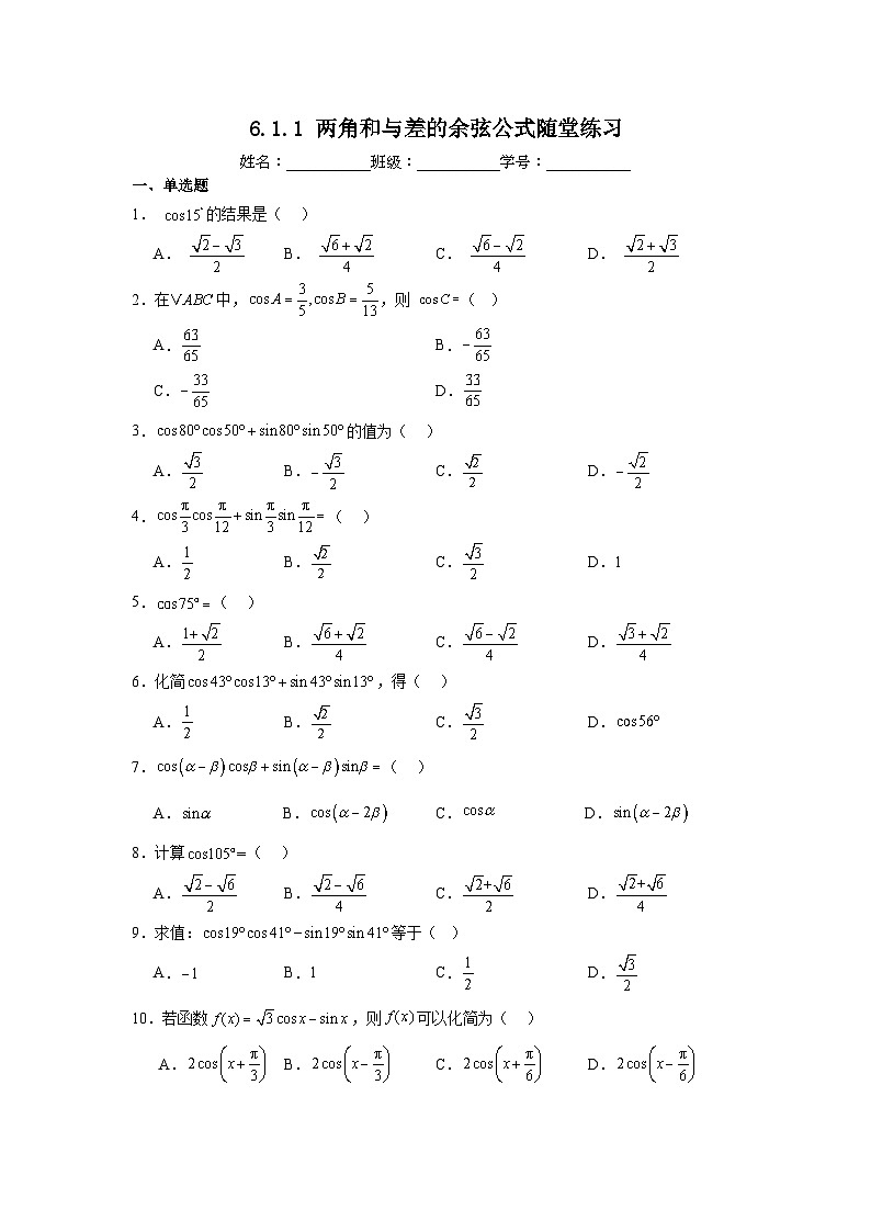 6.1.1两角和与差的余弦公式随堂练习第1页