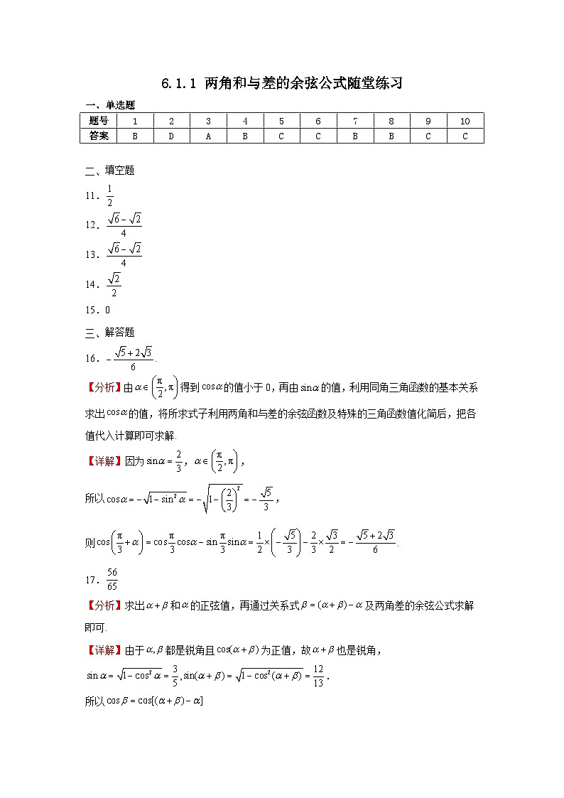 6.1.1两角和与差的余弦公式随堂练习答案第1页