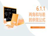 6.1.1 兩角和與差的余弦公式（同步課件）-【中職專用】高二數(shù)學(xué)同步精品課堂（高教版2023修訂版·拓展模塊一下冊(cè)）