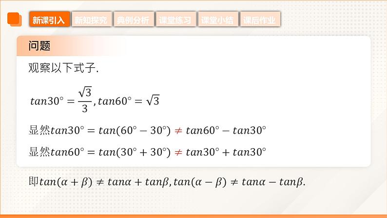 6.1.3 两角和与差的正切公式（同步课件）-【中职专用】高二数学同步精品课堂（高教版2023修订版·拓展模块一下册）第6页